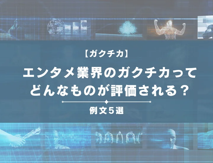 【例文5選】エンタメ業界のガクチカってどんなものが評価される？書き方からポイントまで徹底解説