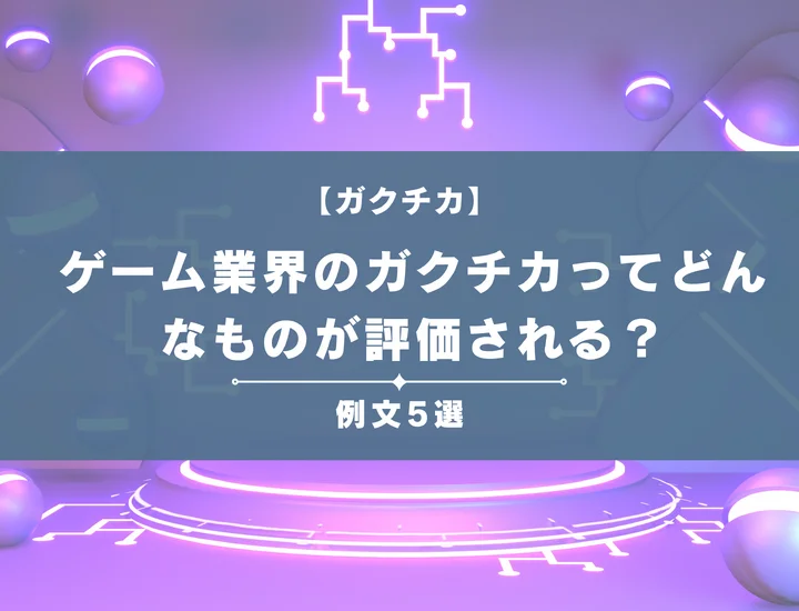 【例文5選】ゲーム業界のガクチカってどんなものが評価される？書き方からポイントまで徹底解説