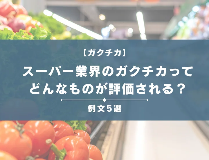 【例文5選】スーパー業界のガクチカってどんなものが評価される？書き方からポイントまで徹底解説