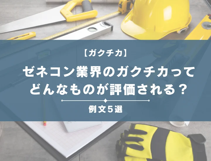 【例文5選】ゼネコン業界のガクチカってどんなものが評価される？書き方からポイントまで徹底解説