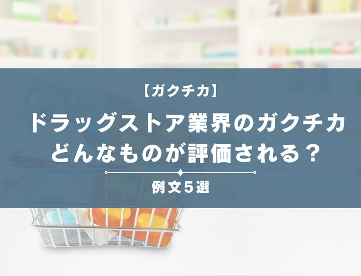 【例文5選】ドラッグストア業界のガクチカってどんなものが評価される？書き方からポイントまで徹底解説