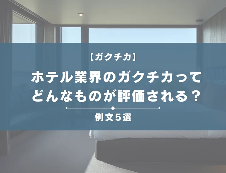 【例文5選】ホテル業界のガクチカってどんなものが評価される？書き方からポイントまで徹底解説