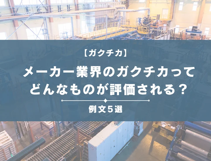 【例文5選】メーカー業界のガクチカってどんなものが評価される？書き方からポイントまで徹底解説