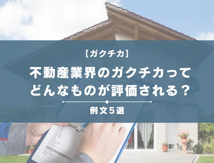 【例文5選】不動産業界のガクチカってどんなものが評価される？書き方からポイントまで徹底解説