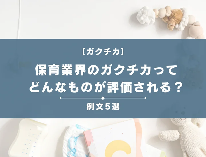 【例文5選】保育業界のガクチカってどんなものが評価される？書き方からポイントまで徹底解説