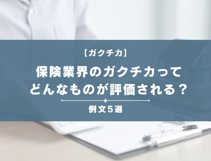 【例文5選】保険業界のガクチカってどんなものが評価される？書き方からポイントまで徹底解説