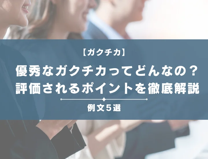 【例文5選】優秀なガクチカってどんなの？採用担当者から評価される書き方やポイントを徹底解説