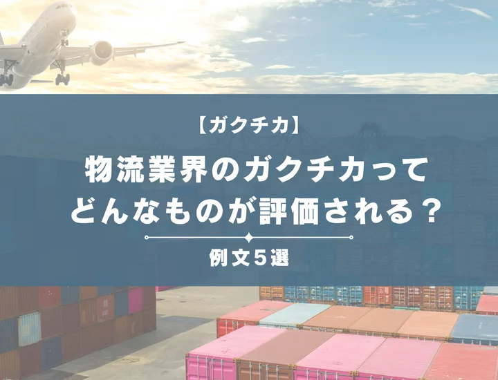 【例文5選】物流業界のガクチカってどんなものが評価される？書き方からポイントまで徹底解説