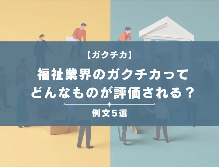 【例文5選】福祉業界のガクチカってどんなものが評価される？書き方からポイントまで徹底解説