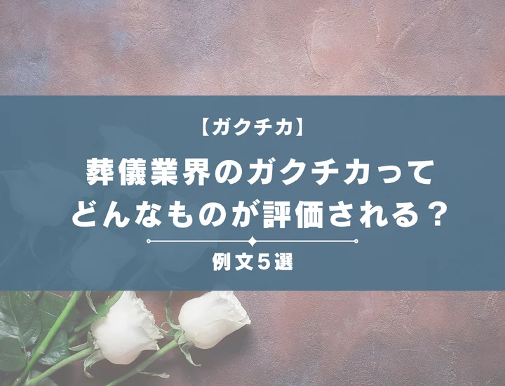 【例文5選】葬儀業界のガクチカってどんなものが評価される？書き方からポイントまで徹底解説