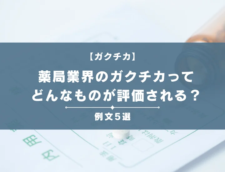 【例文5選】薬局業界のガクチカってどんなものが評価される？書き方からポイントまで徹底解説