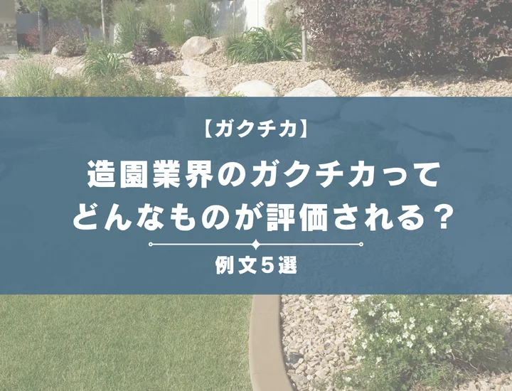 【例文5選】造園業界のガクチカってどんなものが評価される？書き方からポイントまで徹底解説