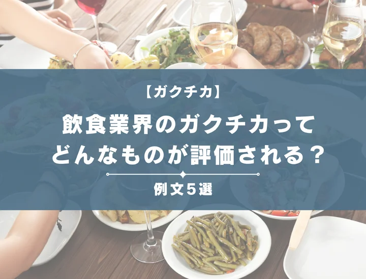 【例文5選】飲食業界のガクチカってどんなものが評価される？書き方からポイントまで徹底解説