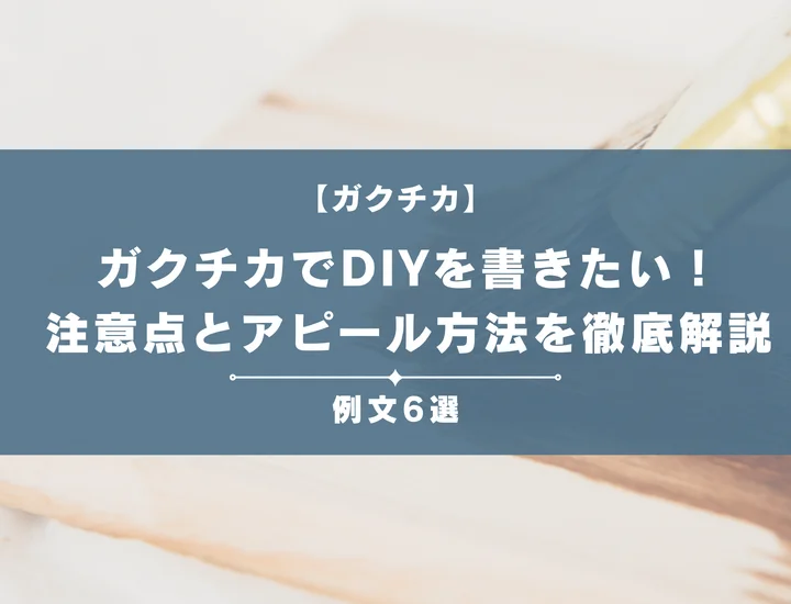 【例文6選】ガクチカでDIYを書きたい！注意点とともにアピール方法を徹底解説