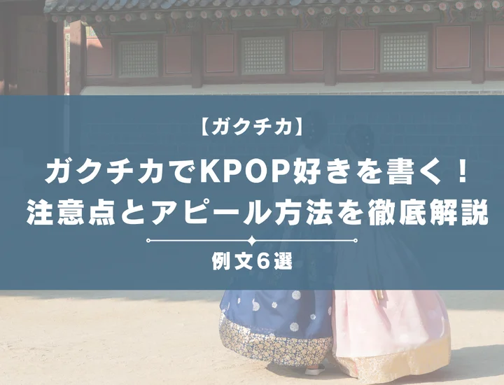 【例文6選】ガクチカでKPOP好きを書きたい！注意点とともにアピール方法を徹底解説