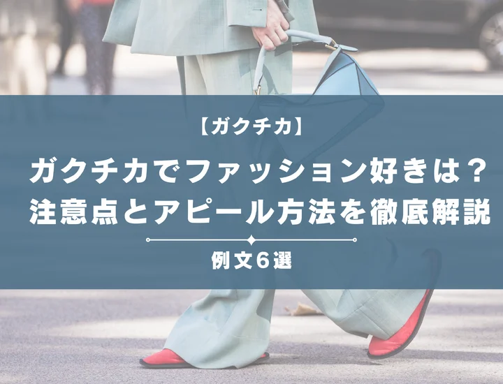【例文6選】ガクチカでファッション好きを書きたい！注意点とともにアピール方法を徹底解説