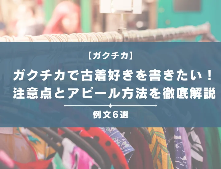 【例文6選】ガクチカで古着好きを書きたい！注意点とともにアピール方法を徹底解説