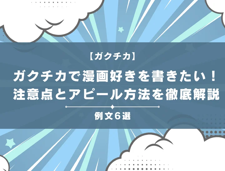 【例文6選】ガクチカで漫画好きを書きたい！注意点とともにアピール方法を徹底解説