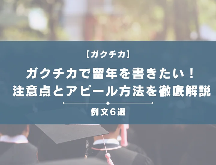 【例文6選】ガクチカで留年を書きたい！注意点とともにアピール方法を徹底解説