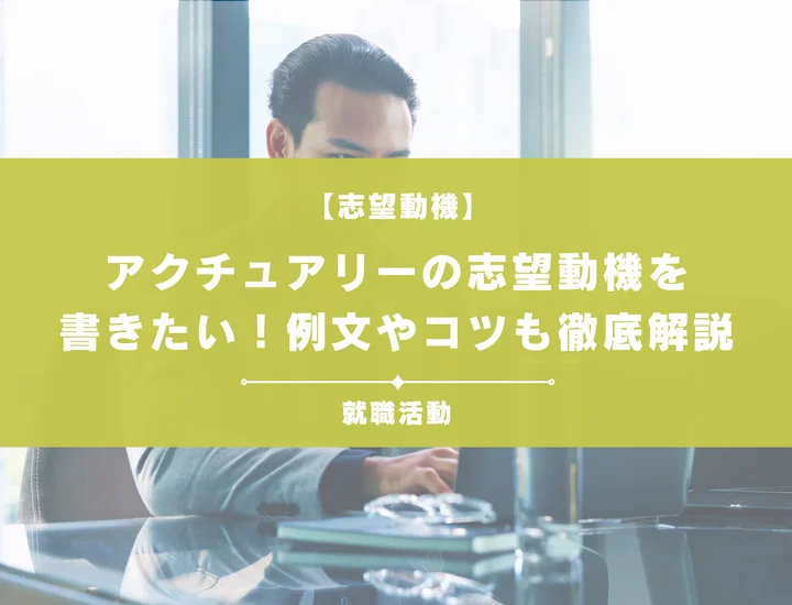 【例文5選】アクチュアリーの志望動機を書きたい！例文や求める人物像も紹介