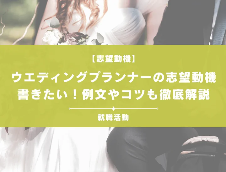 【例文5選】ウエディングプランナーの志望動機の書き方は？未経験者向けにポイントを解説！