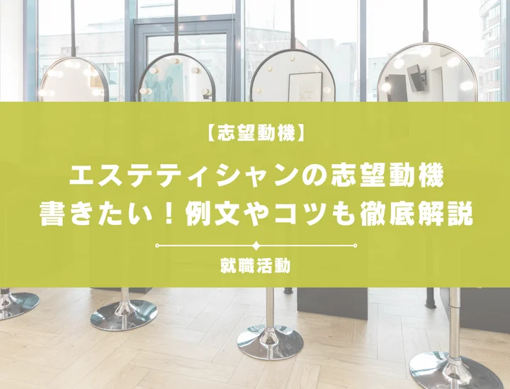 【例文5選】エステティシャンの志望動機の書き方は？未経験者向けにポイントを解説！