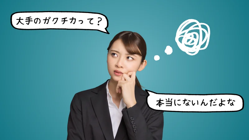 ガクチカがないと大手就職は厳しい？実績ゼロでも受かる理由