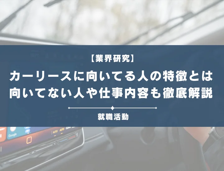 カーリースに向いている人、向いていない人の特徴とは！詳しい仕事内容や適性を徹底解説