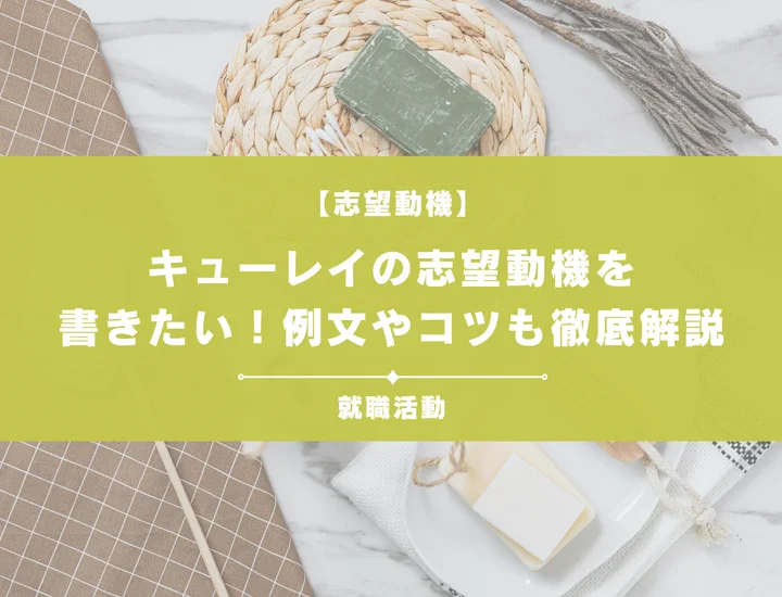 【例文5選】キューレイの志望動機を書きたい！例文や求める人物像も紹介