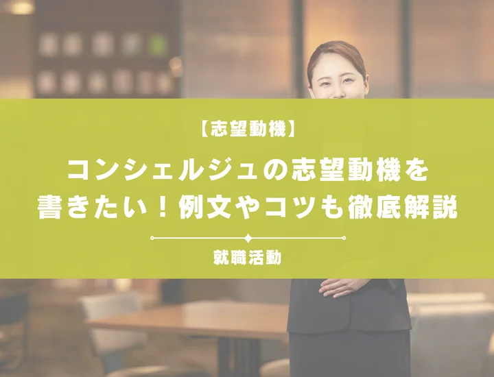 【例文5選】コンシェルジュの志望動機の書き方は？未経験者向けにポイントを解説！