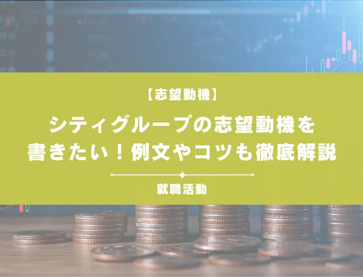 【例文5選】シティグループの志望動機を書きたい！例文や求める人物像も紹介