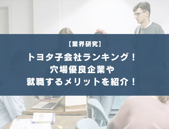 トヨタの子会社ランキング！穴場優良企業5選や就職するメリット・デメリットを徹底紹介！