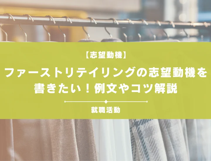 【例文5選】ファーストリテイリングの志望動機を書きたい！例文や求める人物像も紹介