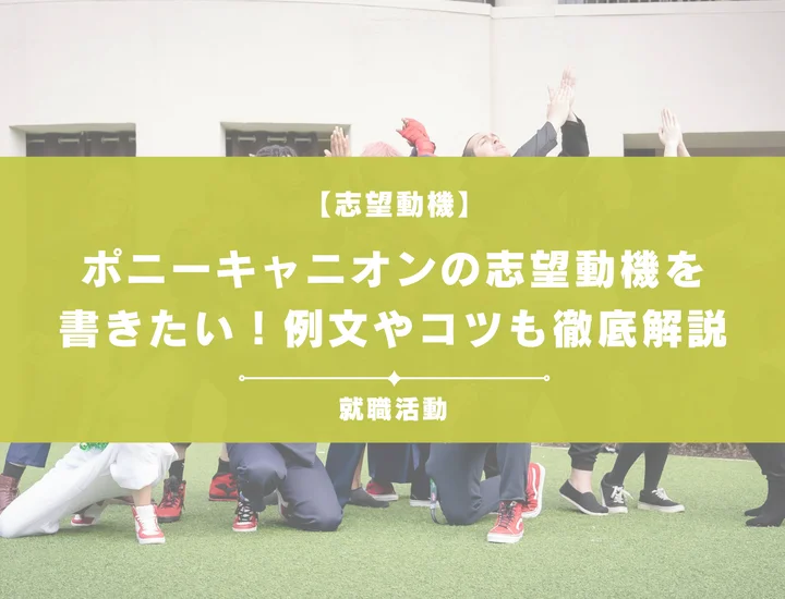 【例文5選】ポニーキャニオンの志望動機を書きたい！例文や求める人物像も紹介