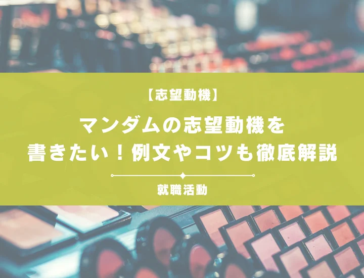 【例文5選】マンダムの志望動機を書きたい！例文や求める人物像も紹介