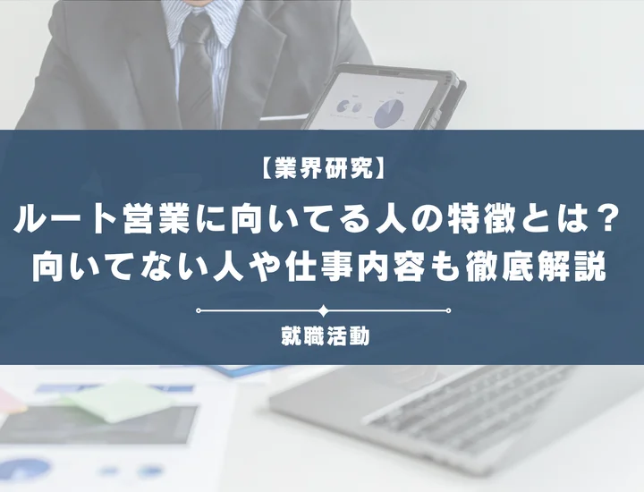 ルート営業に向いている人、向いていない人の特徴とは！詳しい仕事内容や適性を徹底解説