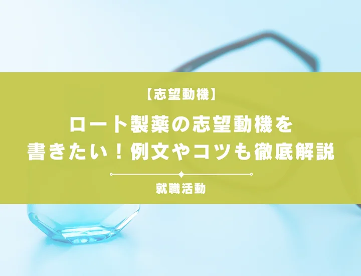 【例文5選】ロート製薬の志望動機を書きたい！例文や求める人物像も紹介