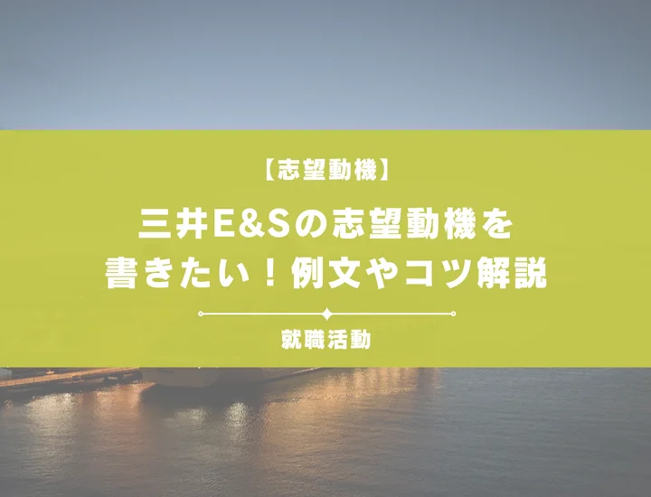 【例文5選】三井E&Sの志望動機を書きたい！例文や求める人物像も紹介