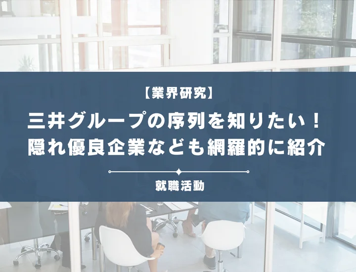 三井グループの序列を知りたい！代表企業や穴場な優良企業など徹底紹介