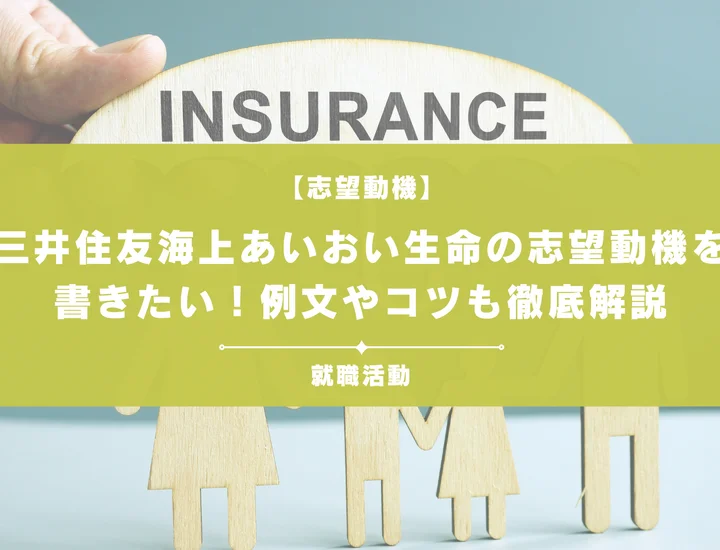【例文5選】三井住友海上あいおい生命の志望動機を書きたい！例文や求める人物像も紹介