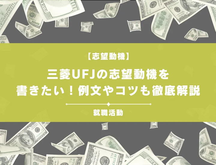【例文5選】三菱UFJの志望動機を書きたい！例文や求める人物像も紹介