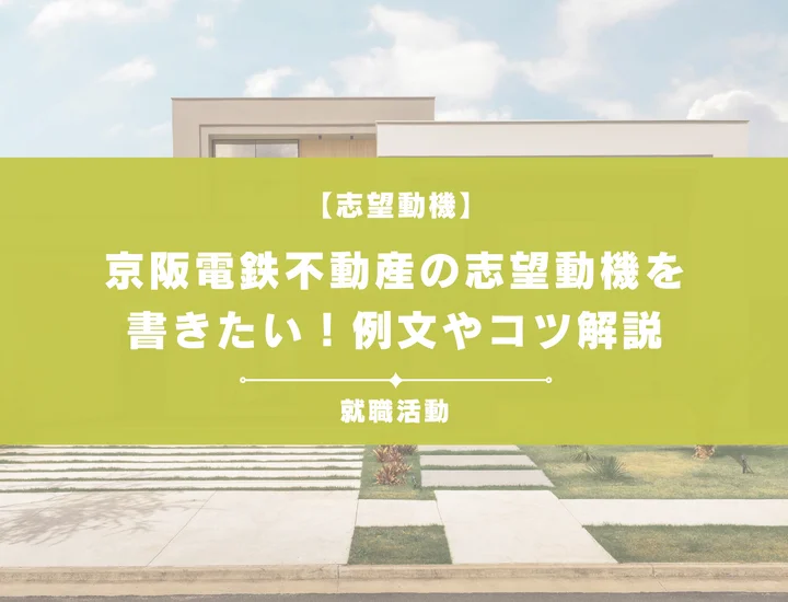【例文5選】京阪電鉄不動産の志望動機を書きたい！例文や求める人物像も紹介