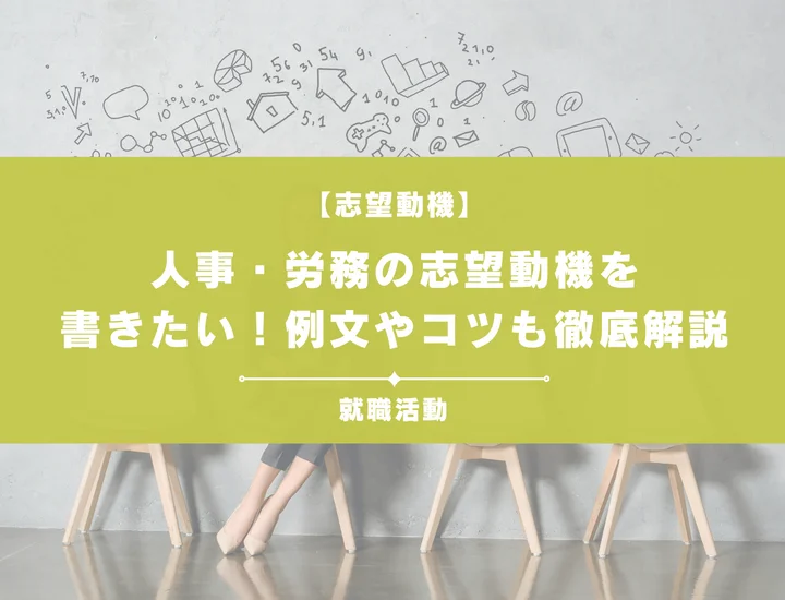 【例文5選】人事・労務の志望動機の書き方は？未経験者向けにポイントを解説！