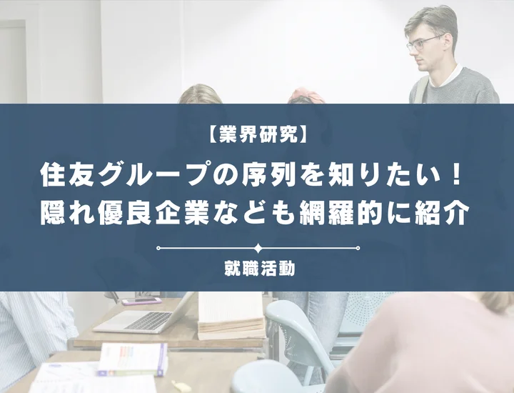 住友グループの序列を知りたい！代表企業や穴場な優良企業など徹底紹介