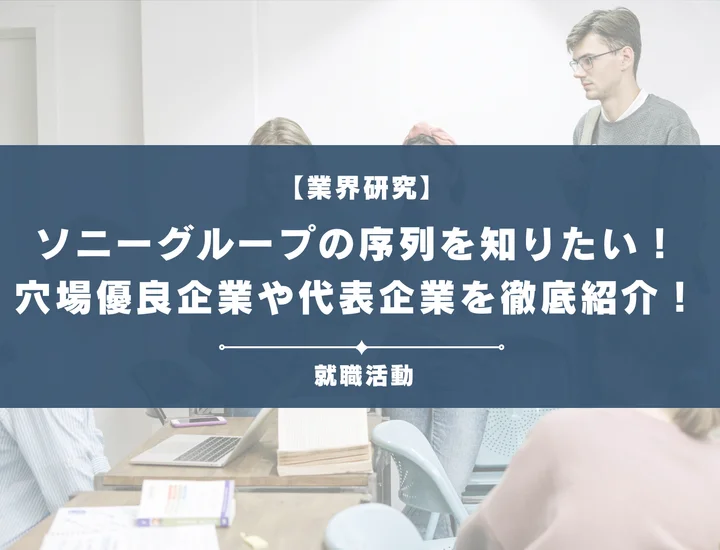 ソニーグループの序列は？穴場優良企業5選や代表企業を徹底紹介！