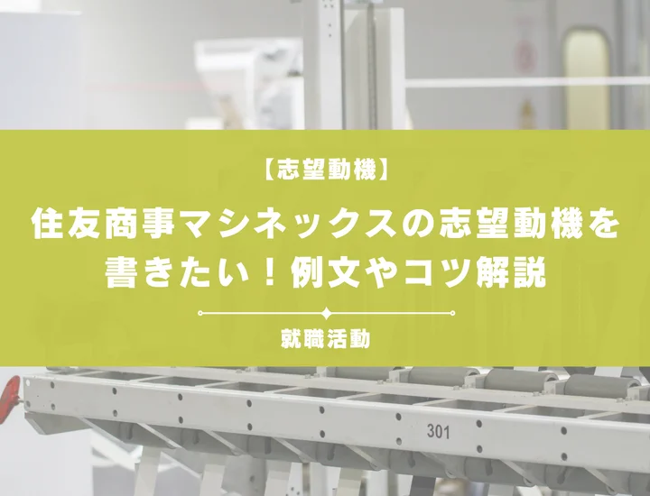 【例文5選】住友商事マシネックスの志望動機を書きたい！例文や求める人物像も紹介