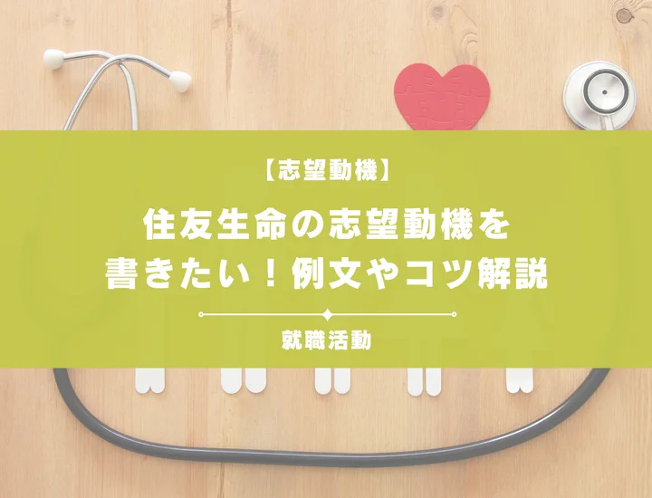 【例文5選】住友生命の志望動機を書きたい！例文や求める人物像も紹介