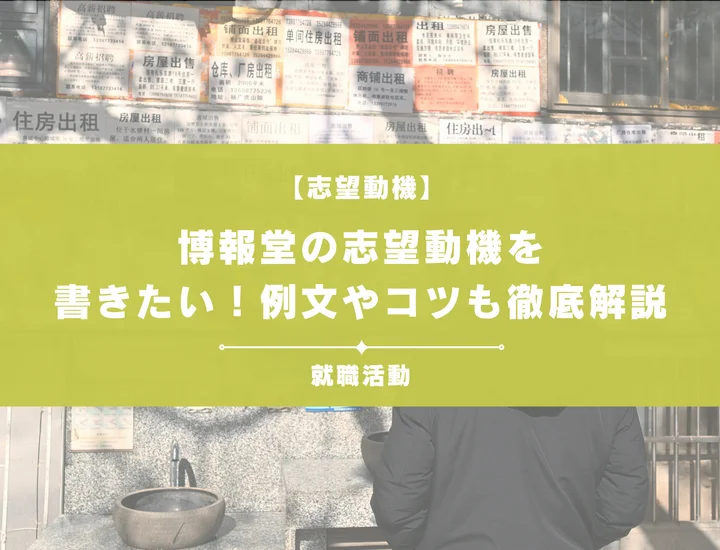【例文5選】博報堂の志望動機を書きたい！例文や求める人物像も紹介