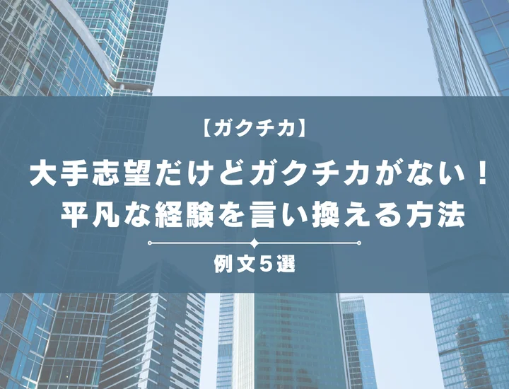 大手志望だけどガクチカがない！そんな就活生必見の平凡な経験を言い換える方法や今から作れるテーマを紹介