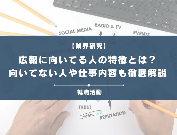 広報に向いている人や向いていない人の特徴とは！詳しい仕事内容や適性を徹底解説